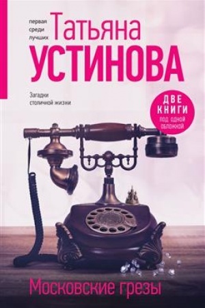Обложка: Московские грезы. Две книги под одной обложкой
