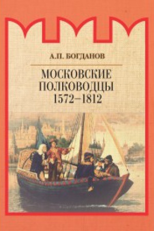 Buchcover: Moskovskie polkovodcy 1572–1812 gg.