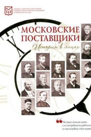 Buchcover: Moskovskie postavčšiki. Istorija v licach