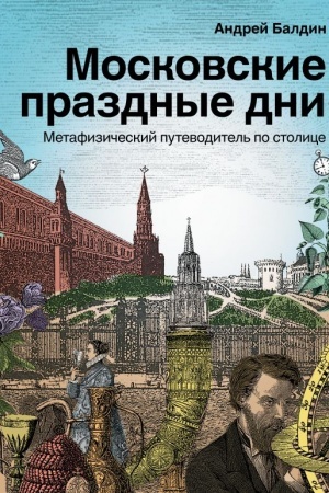 Buchcover: Moskovskie prazdnye dni. Metafizičeskij putevoditel′ po stolice