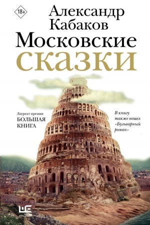 Buchcover: Moskovskie skazki