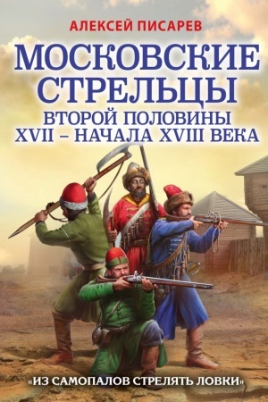 Cover: Moskovskie strel′cy vtoroj poloviny XVII – nachala XVIII veka. «Iz samopalov strelyat′ lovki»