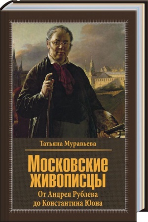 Buchcover: Moskovskie živopiscy. Ot Andreja Rubleva do Konstantina JUona