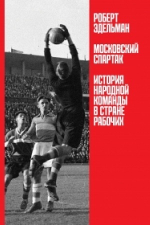 Buchcover: Moskovskij «Spartak»: Istorija narodnoj komandy v strane rabočich