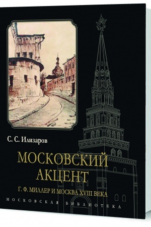 Обложка: Московский акцент. Г. Ф. Миллер и Москва XVIII века