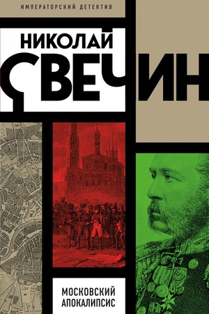 Обложка: Московский апокалипсис