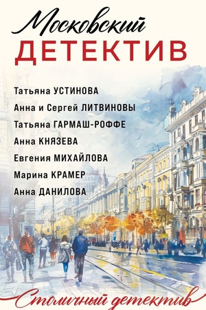 Buchcover: Moskovskij detektiv