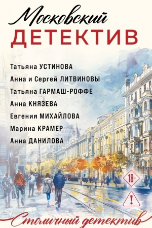Обложка: Московский детектив