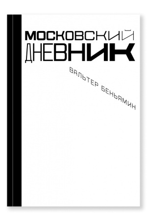 Cover: Moskovskij dnevnik