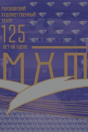 Cover: Moskovskij CHudozhestvennyj teatr. 125 let na scene