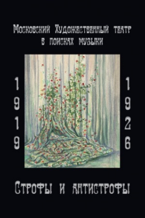 Cover: Moskovskij CHudozhestvennyj teatr v poiskach muzyki. 1919 - 1926: Strofy i antistrofy.