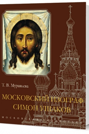 Cover: Moskovskij izograf Simon Ushakov