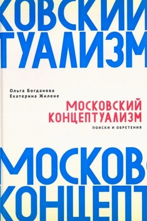 Buchcover: Moskovskij konceptualizm: poiski i obretenija: monografija / nauč. red. O. JU. Os′muchina.