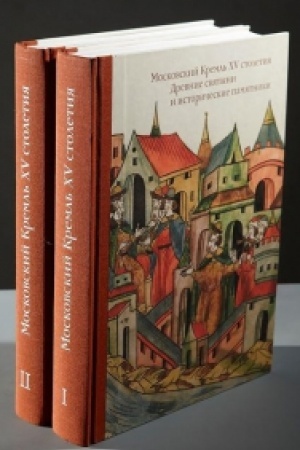 Buchcover: Moskovskij Kreml′ XV stoletija. Tom 1. Drevnie svjatyni i istoričeskie pamjatniki