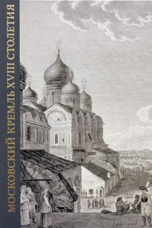 Обложка: Московский Кремль XVIII столетия. Древние святыни и исторические памятники. Книга II