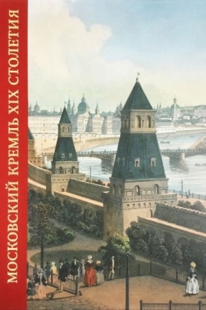 Cover: Moskovskij Kreml′ v XIX stoletii. Drevnie svyatyni i istoricheskie pamyatniki kniga I