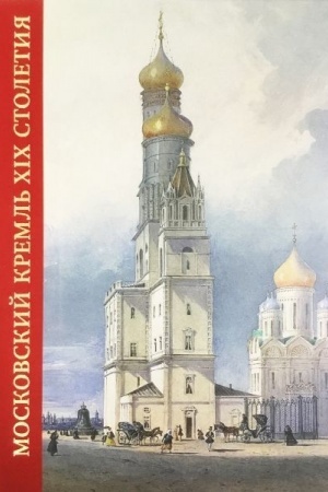 Buchcover: Moskovskij Kreml′ v XIX stoletii. Drevnie svjatyni i istoričeskie pamjatniki kniga II