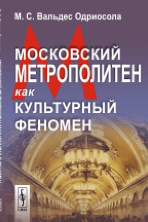 Buchcover: Moskovskij metropoliten kak kul′turnyj fenomen