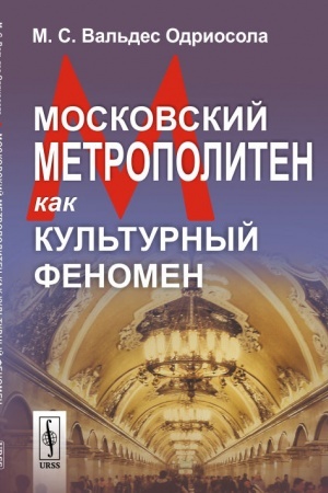 Buchcover: Moskovskij metropoliten kak kul′turnyj fenomen