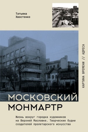 Buchcover: Moskovskij Monmartr.Žizn′ vokrug gorodka chudožnikov na Verchnej Maslovke. Tvorčeskie budni sozdatelej proletarskogo iskusstva