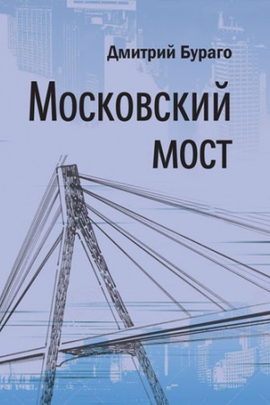 Buchcover: Moskovskij most