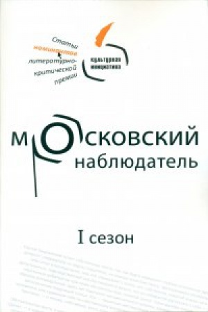 Обложка: Московский наблюдатель Статьи номинантов литературно-критической премии. I сезон