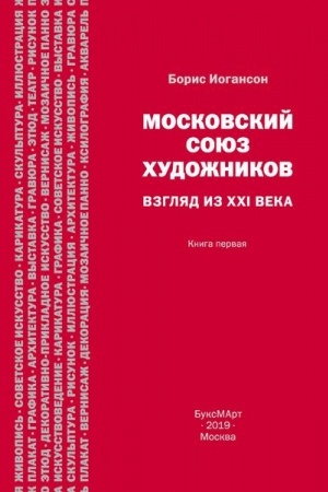 Cover: Moskovskij soyuz chudozhnikov. Vzglyad iz XXI veka. Kniga pervaya.