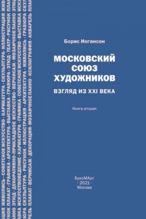 Cover: Moskovskij soyuz chudozhnikov. Vzglyad iz XXI veka. Kniga vtoraya