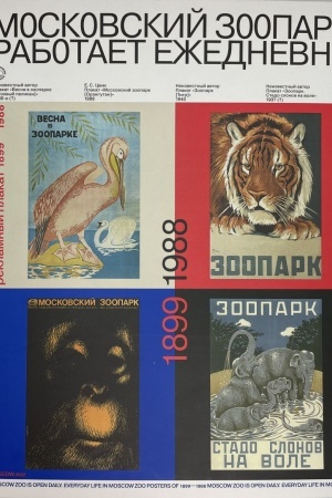 Cover: Moskovskij zoopark rabotaet ezhednevno. Reklamnyj plakat (1899-1988)