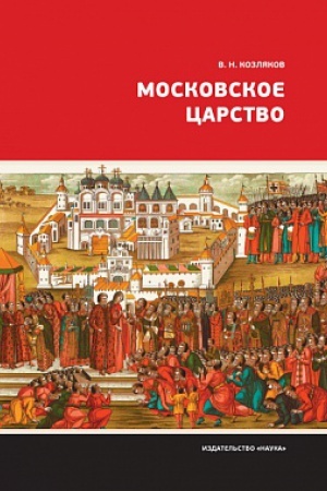 Buchcover: Moskovskoe carstvo