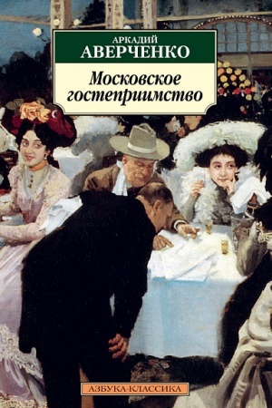 Обложка: Московское гостеприимство