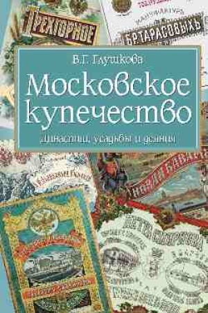 Buchcover: Moskovskoe kupečestvo. Dinastii, usad′by i dejanija
