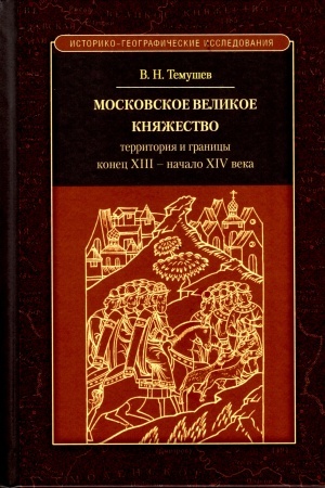 Buchcover: Moskovskoe velikoe knjažestvo: territorija i granicy (konec XIII – načalo XVI v.