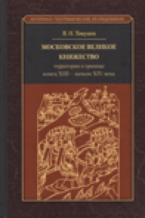 Buchcover: Moskovskoe velikoe knjažestvo: territorija i granicy v konece XIII – pervoj polovine XIV v. – 2-e izd., ispr