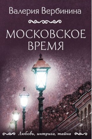 Buchcover: Moskovskoe vremja