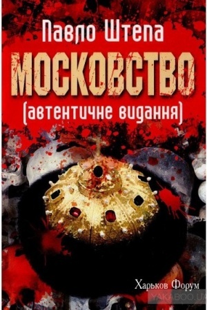 Buchcover: Moskovstvo. Avtentyčne vydannja