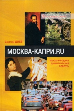 Buchcover: Moskva — Kapri.Ru: dramatičeskaja povest′