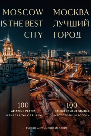 Buchcover: Moskva — lučšij gorod. 100 samych udivitel′nych mest stolicy Rossii (dvujazyčnoe izdanie)