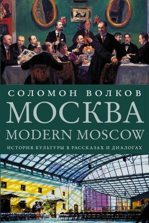 Buchcover: Moskva / Modern Moscow: Istorija kul′tury v rasskazach i dialogach