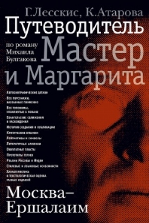 Cover: Moskva - Ershalaim. Putevoditel′ po romanu Michaila Bulgakova «Master i Margarita»