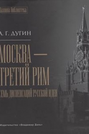 Обложка: Москва - Третий Рим: семь диспенсаций русской идеи