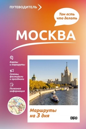 Buchcover: Moskva. Čto tam delat′. Maršruty na 3 dnja