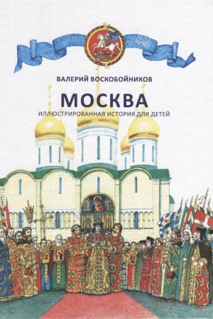 Обложка: Москва. Иллюстрированная история для детей