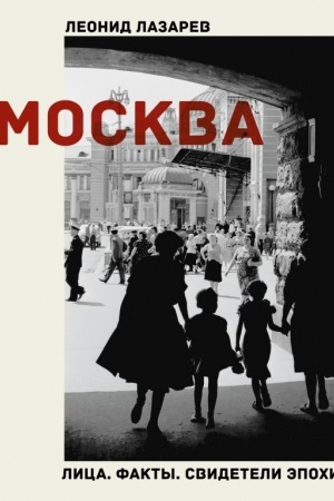 Cover: Moskva. Lica. Fakty. Svideteli epochi