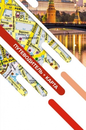 Buchcover: Moskva. Maršruty dlja putešestvij. Putevoditel′ + karta