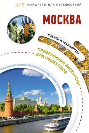 Buchcover: Moskva. Maršruty dlja putešestvij