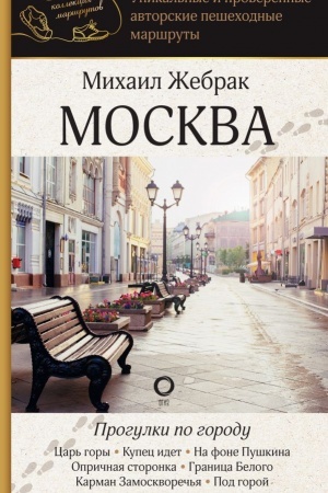 Обложка: Москва. Прогулки по городу