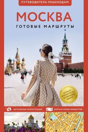 Обложка: Москва. Путеводитель пешеходам