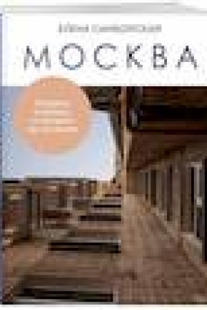 Обложка: Москва. Секреты столицы, о которых вы не знали