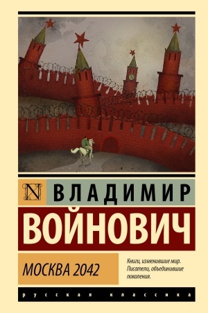 Обложка: Москва 2042
